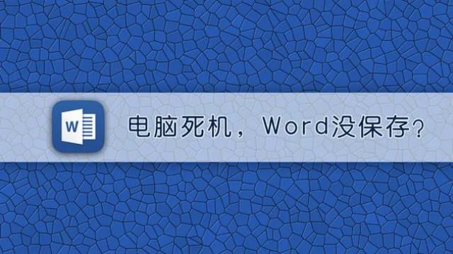 电脑卡死了word还没