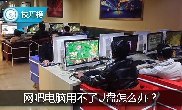 网吧电脑上u盘启动不了系统软件