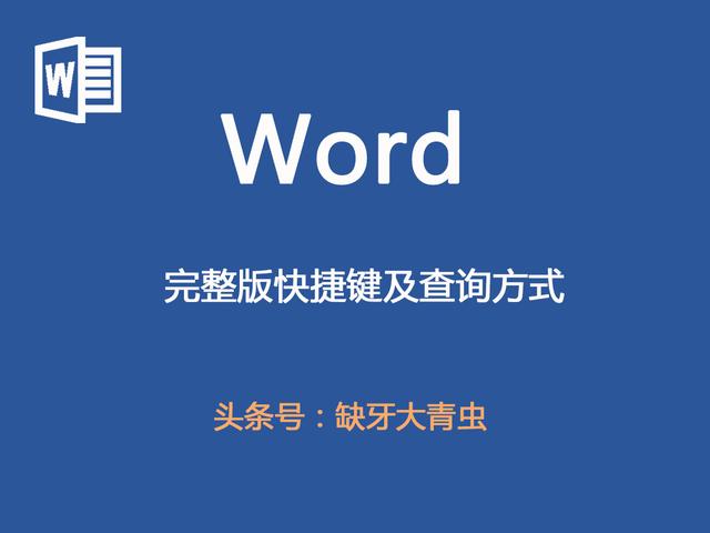 word快捷键查找