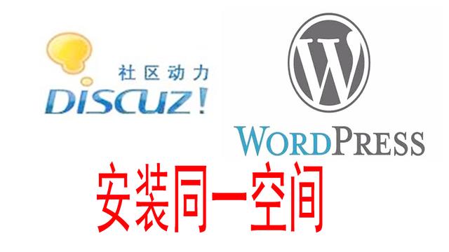 wordpress与discuz整合