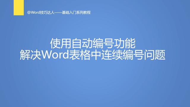 word如何连续编码