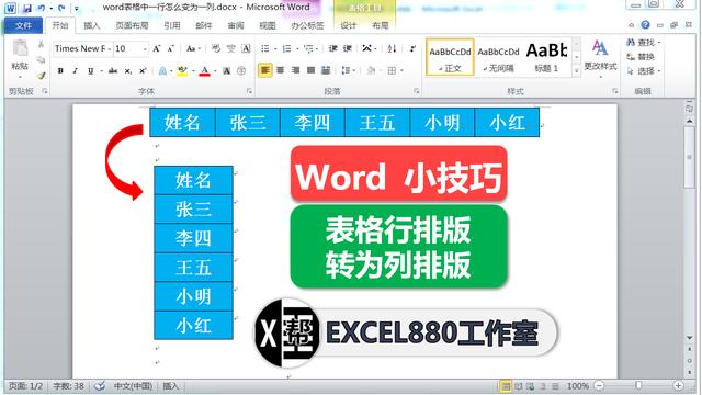 word中表格行列转换