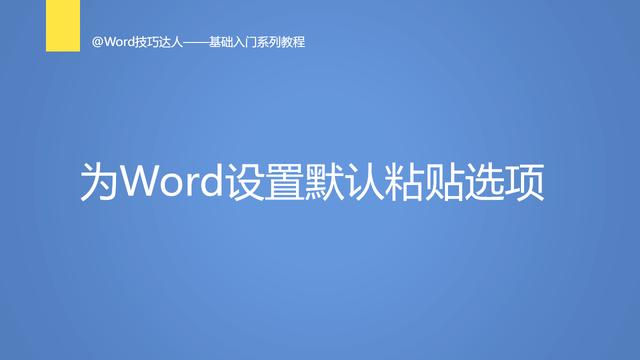 word粘贴功能失效