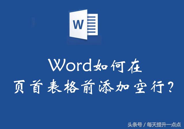 word表格前面的空行