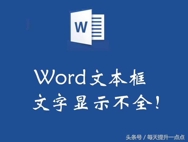 word2007中插入的文本框无法显示但