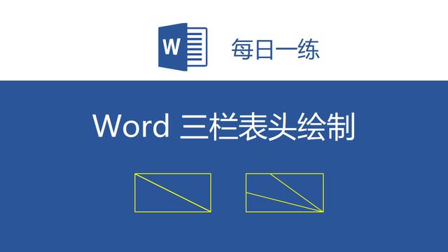 word 三条斜线表头