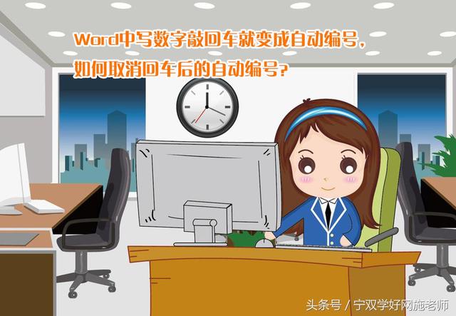 word取消项目编号保留原来数字