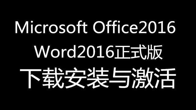 word2016安装