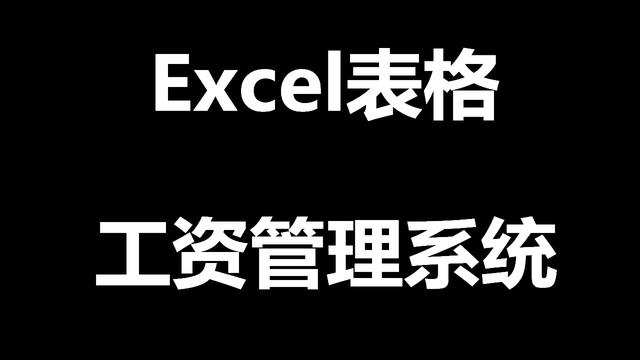 某单位的工资管理系统软件是