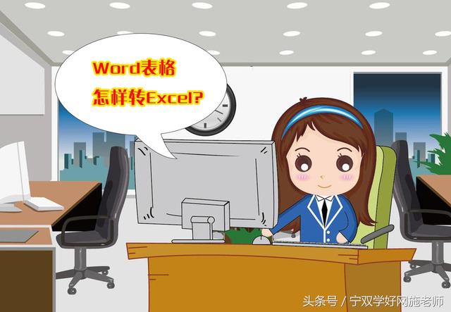 如何将word转成excel文件格式