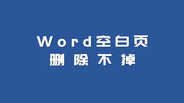 word最后一页 删不掉 页码也不同