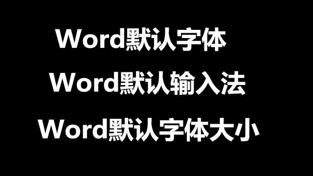 如何更改word默认输入法设置在哪里