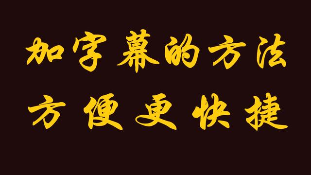 ios 字幕制作软件