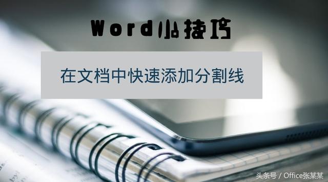 word横加分割线