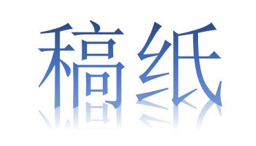 word 英语稿纸