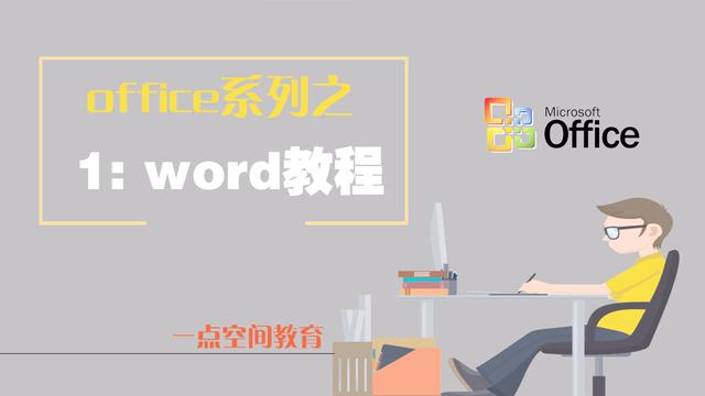 word文档查看节