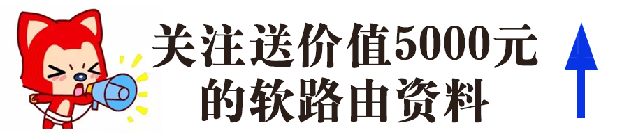软路由软件