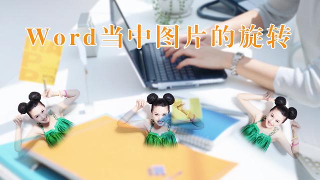 图片在word中怎么旋转