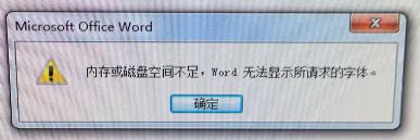 word显示内存或磁盘空间不足