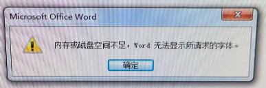 内存或磁盘空间不足 word