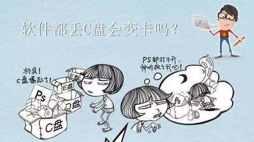 把软件装在C盘上