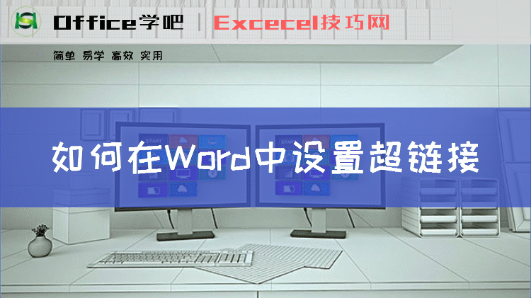 word如何插入超链接
