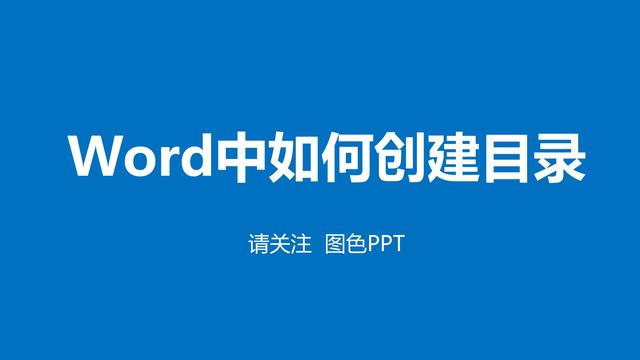 word目录 ppt
