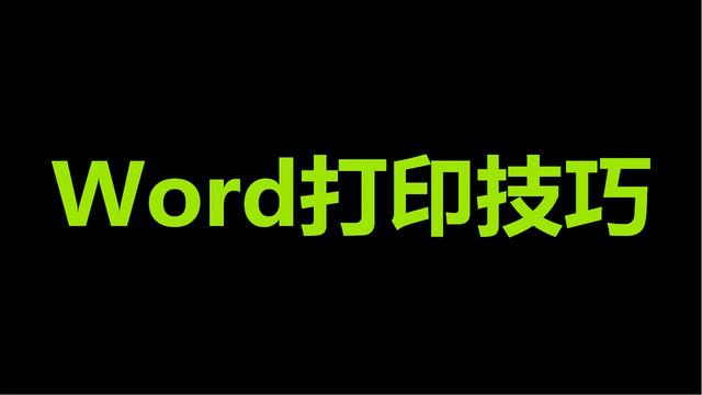 word2016打印问题