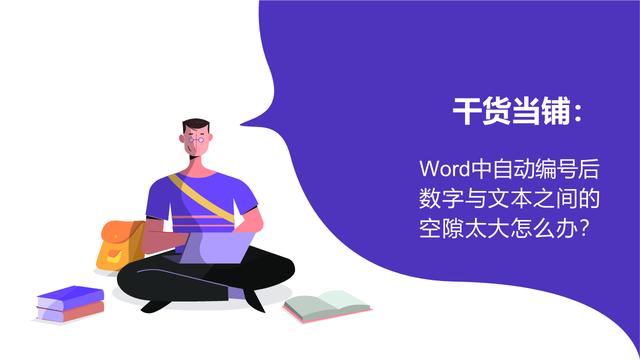 word2010编号后空格太大
