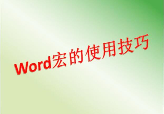 word 宏 字体