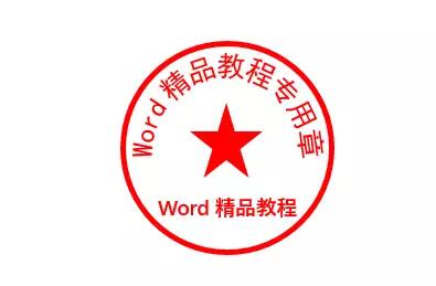 word怎样制作公章