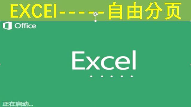 办公软件自动分页