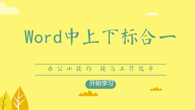 word如何同时输入上下标