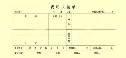 费用报销单word