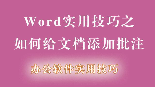 word文档如何显示批注