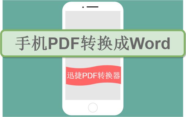 手机word怎么转换pdf文件怎么打开方