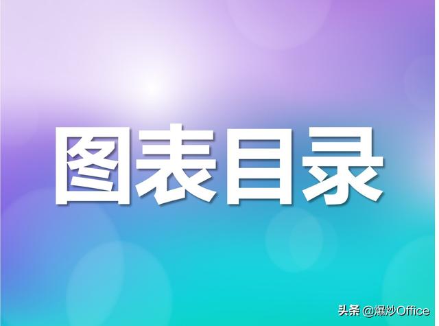 word图片跑到目录表里