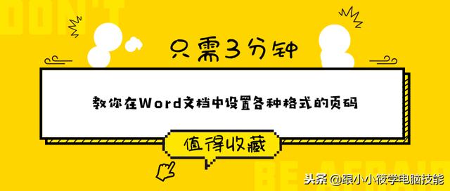 word文档编辑页脚页码格式