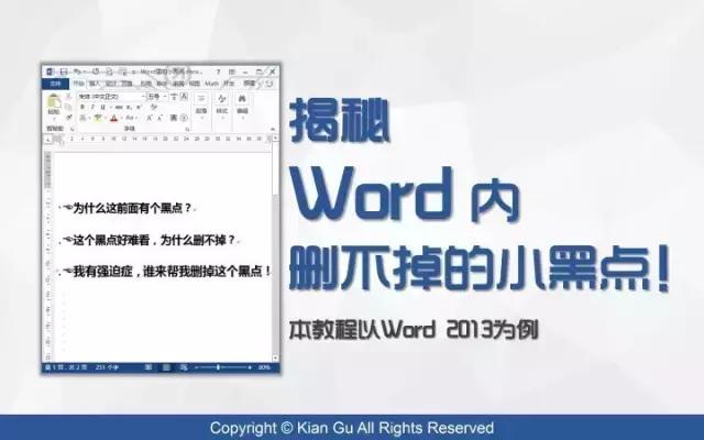 word文档中如何删除黑点