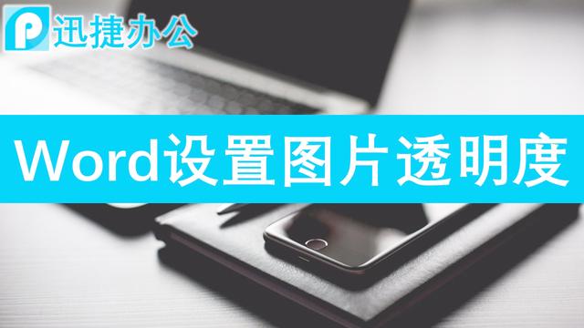 word艺术字透明度