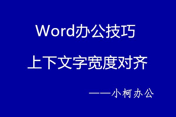 word 空格大小不一