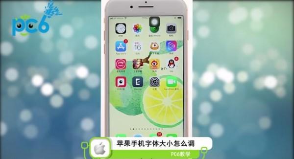 苹果手机软件字体变大