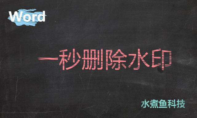 word2007文档删除中文