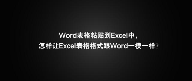 excel表格粘贴到word格式变了