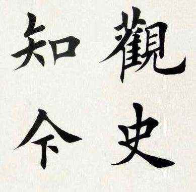 四字书法题字用语(64条(附:繁简对照—收藏级)