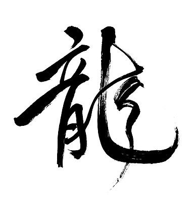 含有龙字 网名 > 列表  龙字书法扑克 查看55组图 这么多龙字,到底哪