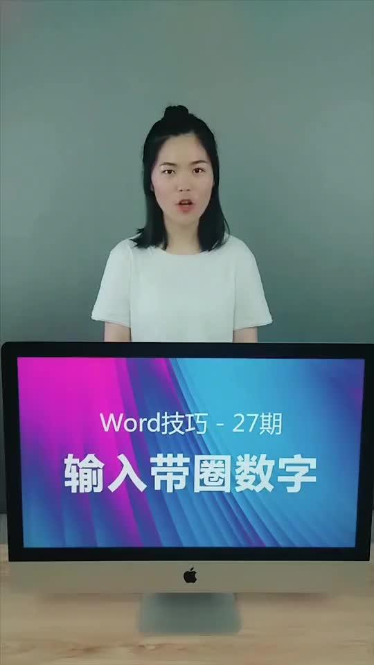 word2007 带圈数字