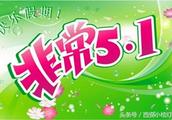 《快乐的五一》作文200字_结尾和开头
