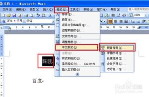 word中如何给汉字注音 在word文档中如何给汉字注音