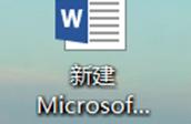 word文档打开就闪退 word闪退怎么解决